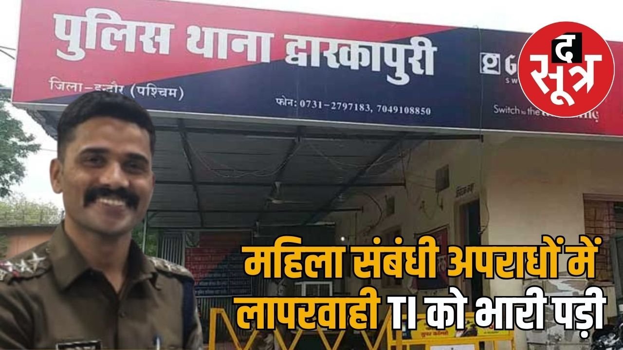 इंदौर में द्वारकापुरी TI राजपूत काम में लापरवाही पर हटाए गए, ASI वर्मा पर बैठाई जांच