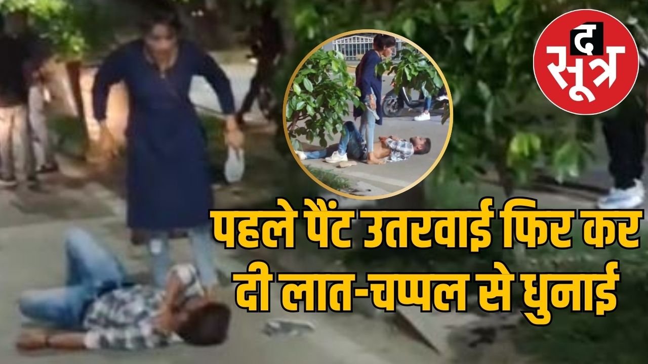 सड़क पर लड़की ने लड़के को लात-चप्पल से पीटा, कपड़े भी उतरवाए, वीडियो वायरल