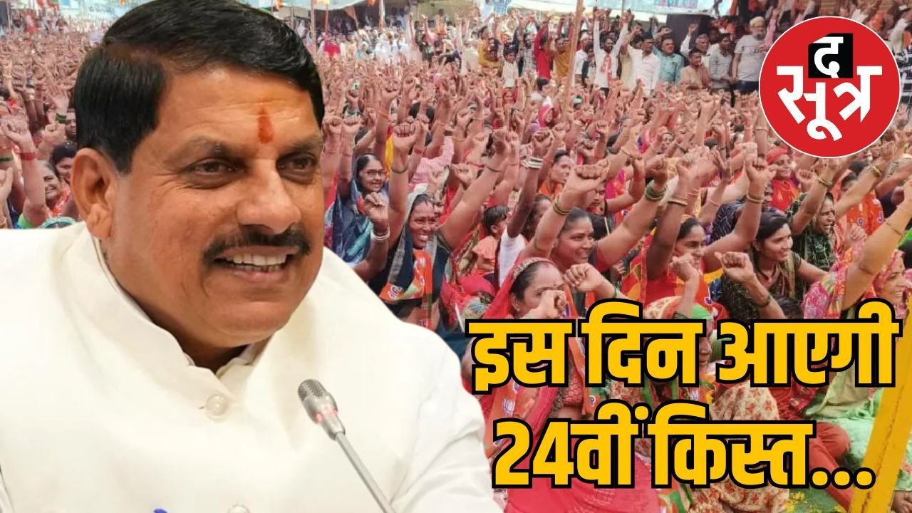 Ladli Behna Yojana: जानिए कब आएंगे लाड़ली बहनों के खाते में 24वीं किस्त के पैसे