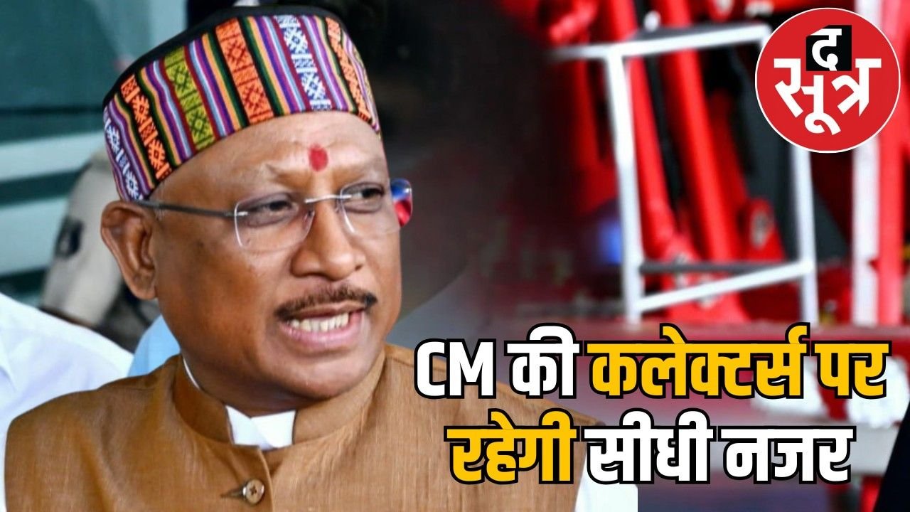 निगरानी में कलेक्टर.. रैंक गया तो गई कलेक्टरी