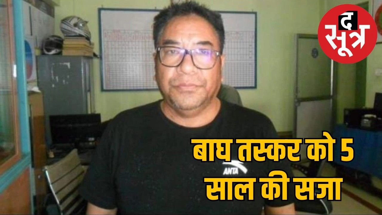 अंतर्राष्ट्रीय बाघ तस्कर तासी शेरपा का नेपाल, भूटान और चीन तक फैला है नेटवर्क 5 साल की सजा