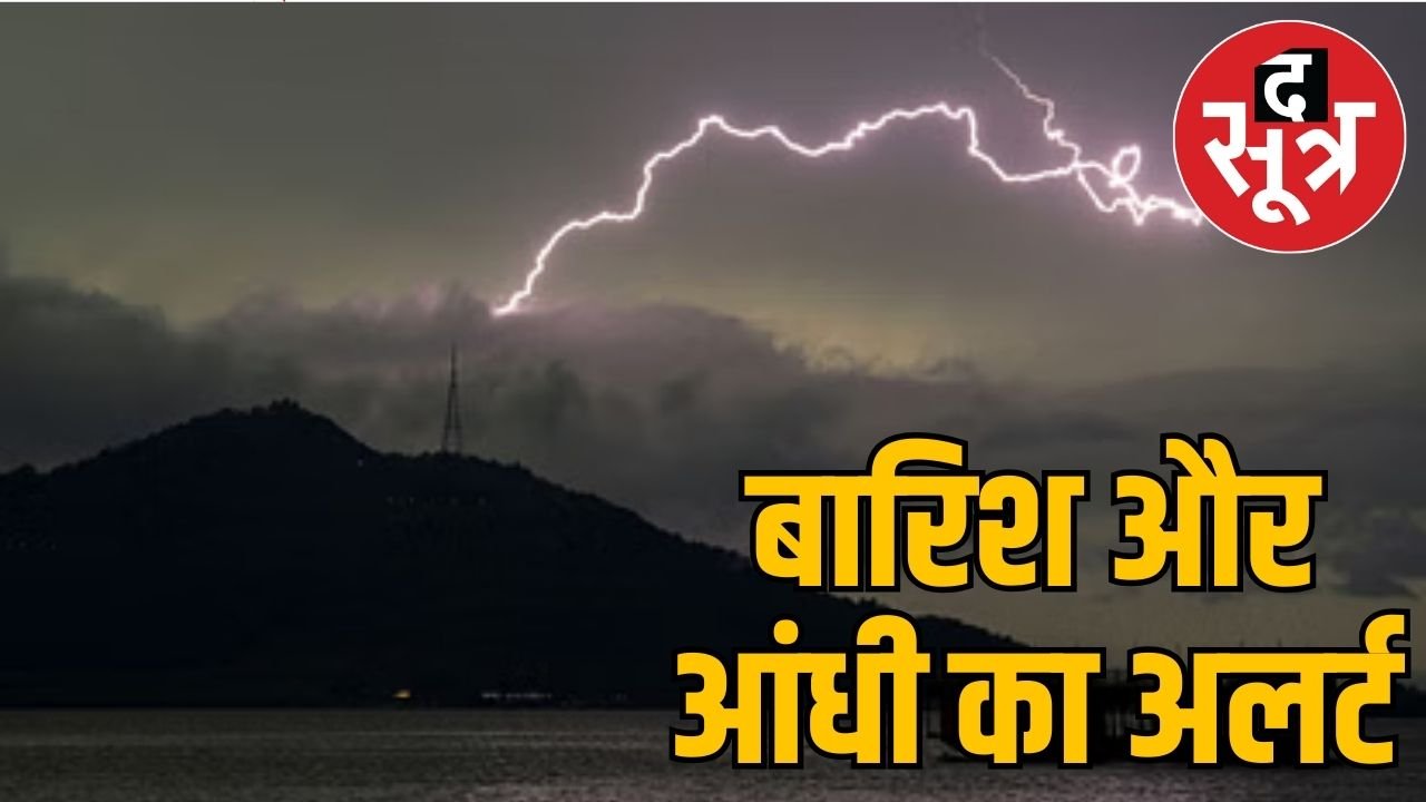 MP Weather Update: 3 वेदर सिस्टम एक्टिव, 45 जिलों में आंधी-बारिश का अलर्ट, जानें मौसम का हाल