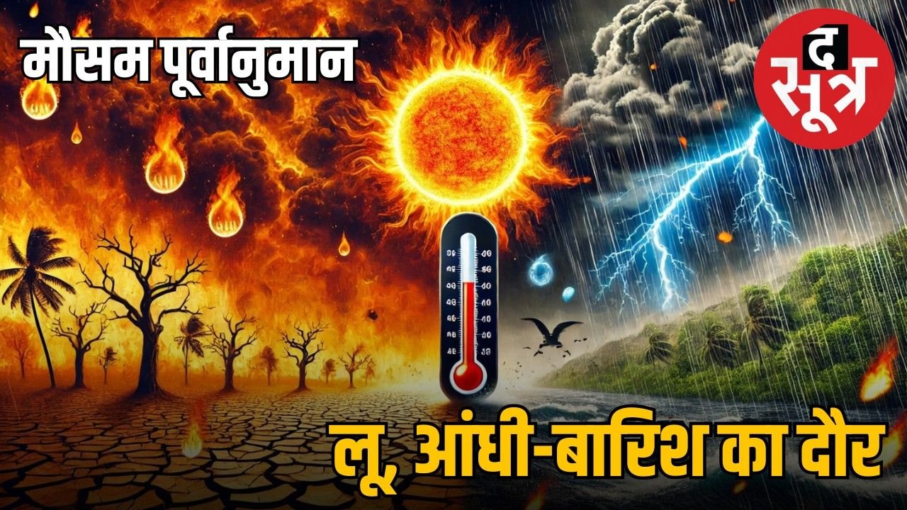 Weather Forecast : दिल्ली से बिहार तक लू-बारिश का दोहरा वार, राजस्थान में रेड अलर्ट