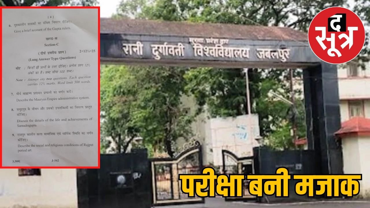 साल बदला, सवाल नहीं! रानी दुर्गावती यूनिवर्सिटी की परीक्षा में फिर गड़बड़ी