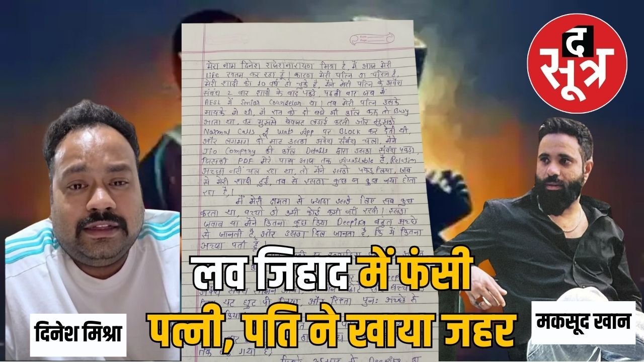 इंदौर में लव जिहाद में फंसी पत्नी ने पति को दिया धोखा, पति ने जहर खाने से पहले बनाया वीडियो,  सुसाइड नोट
