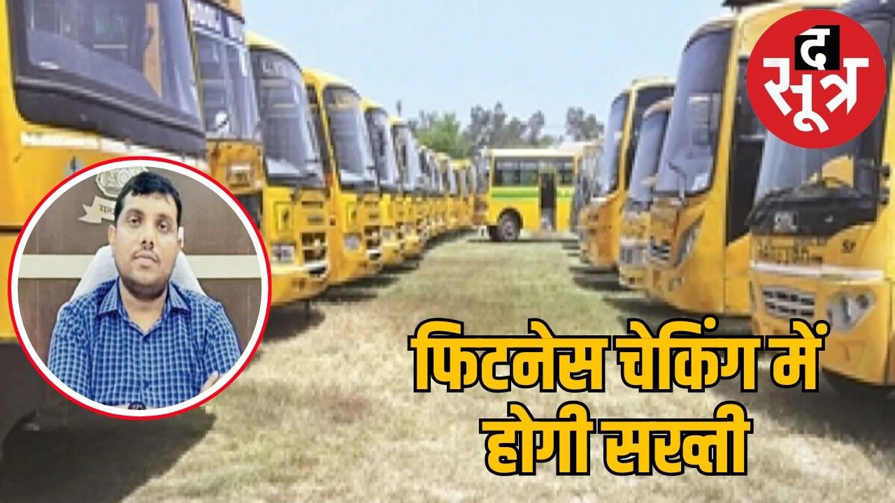 स्कूल बस की सुरक्षा पर नया नियम, हर स्कूल में ट्रांसपोर्ट अफसर होंगे तैनात