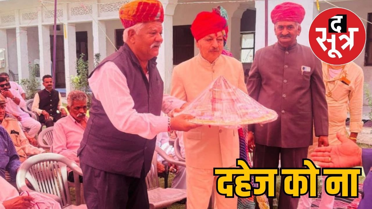 नीमच में राजपूत परिवार की अनूठी पहल, दहेज को ठुकराया, शगुन में केवल इतना लिया