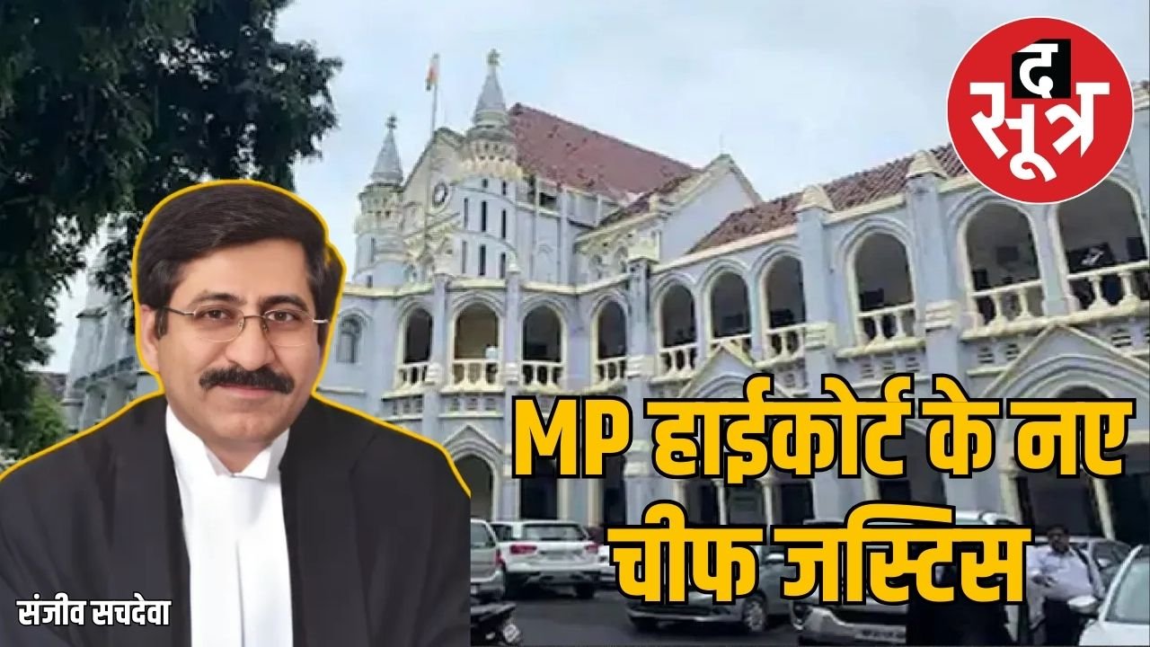 मध्य प्रदेश हाईकोर्ट के नए चीफ जस्टिस बने संजीव सचदेवा, 24 मई से संभालेंगे दायित्व