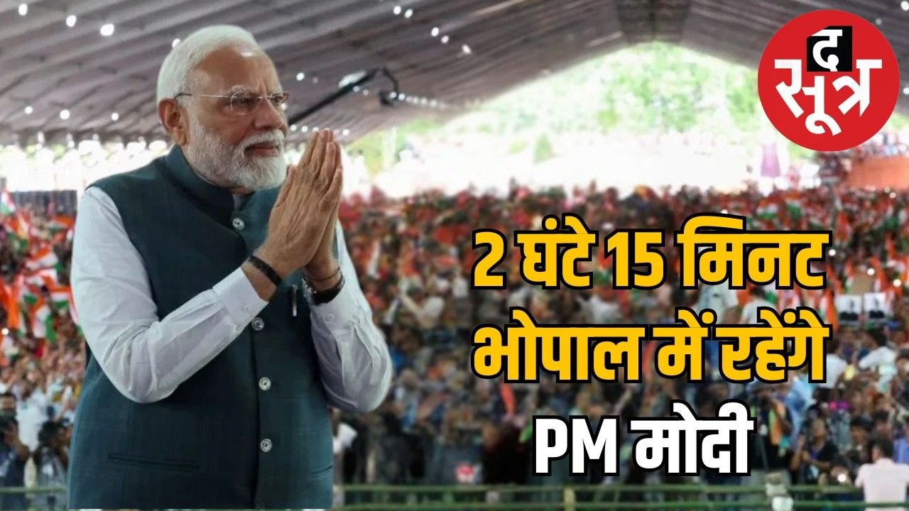 प्रधानमंत्री नरेंद्र मोदी 31 मई को मध्यप्रदेश दौरे पर, जानें मिनट टू मिनट प्रोग्राम