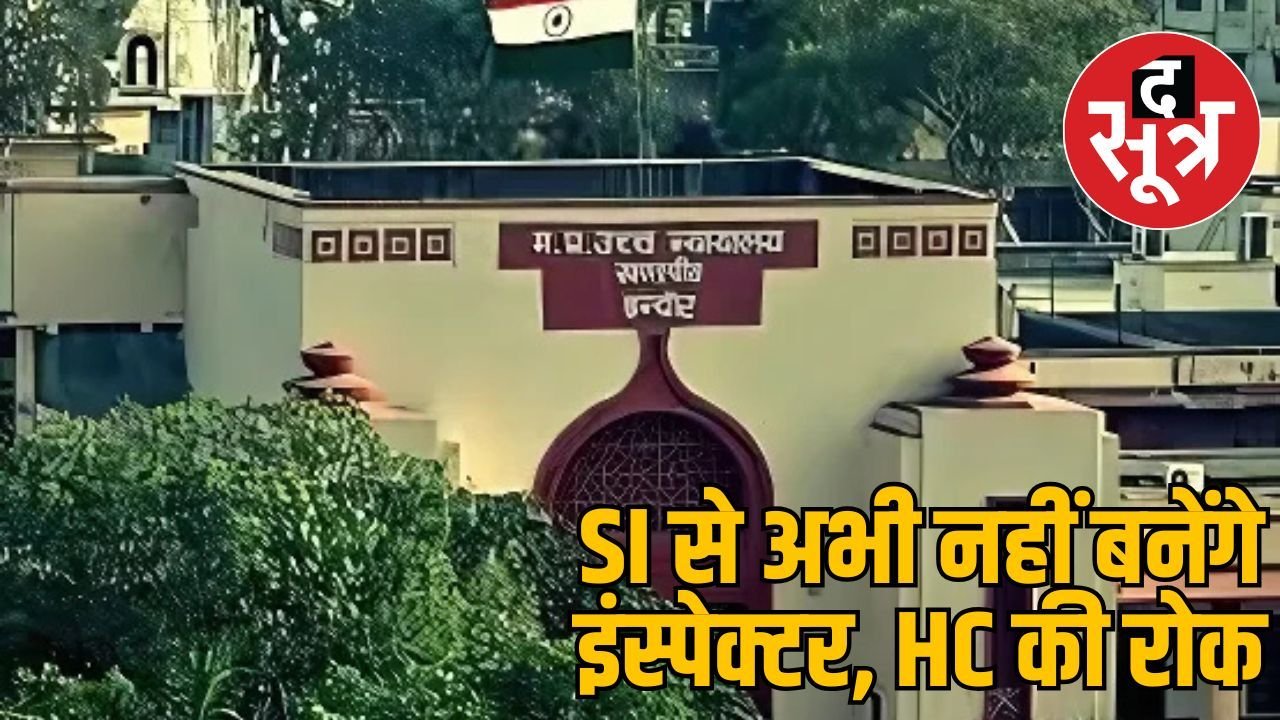 इंदौर हाईकोर्ट से सीधी भर्ती से आए 2015 बैच के सब इंस्पेक्टर को इंस्पेक्टर प्रभार देने वाले आदेश पर रोक