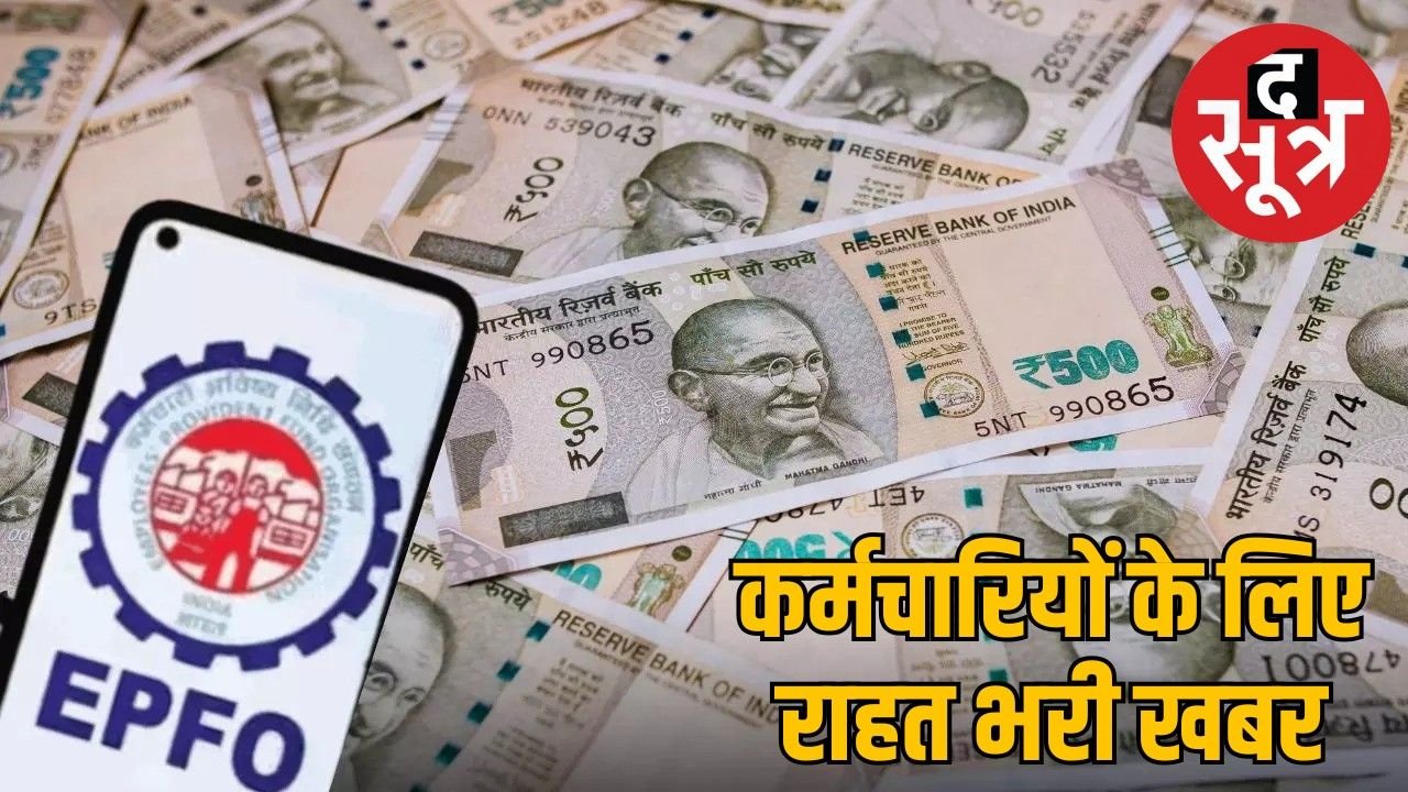 PF खाताधारकों के लिए खुशखबरी : कर्मचारियों को मिलेगा 8.25% की दर से ब्याज