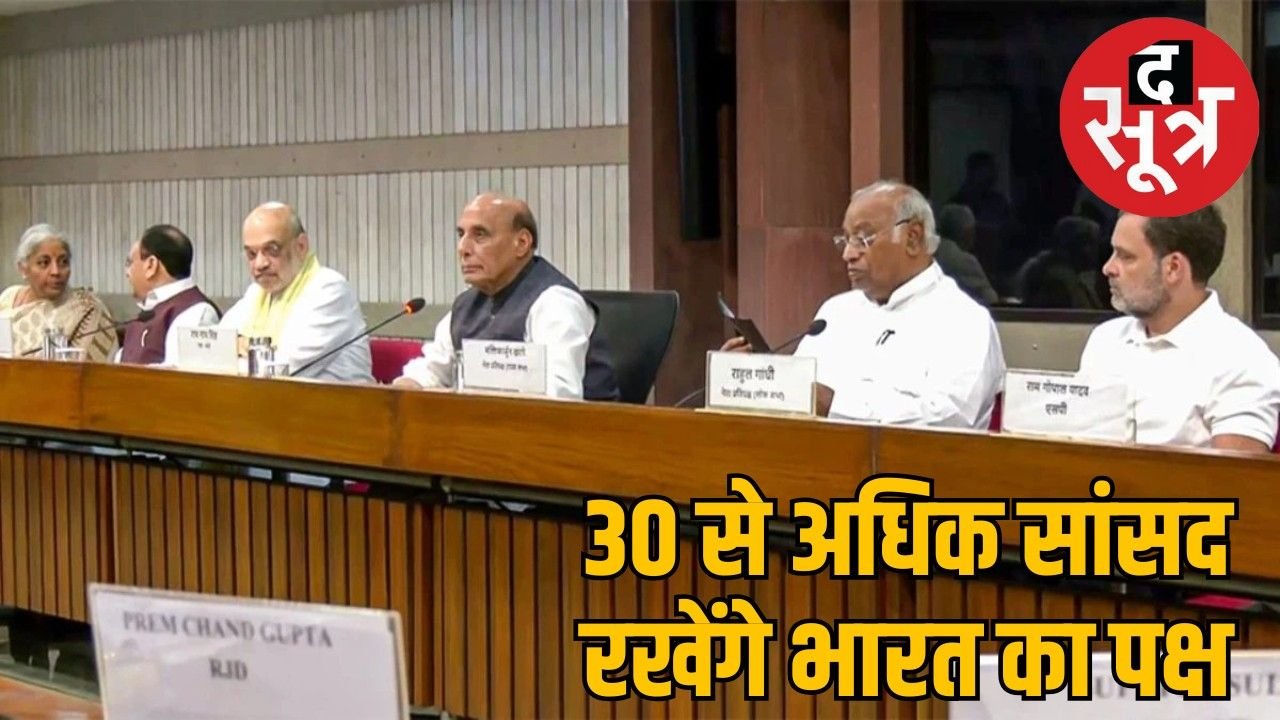 भारत के सांसद पांच देशों का करेंगे दौरा, ऑपरेशन सिंदूर की देंगे जानकारी, थरूर-ओवैसी शामिल
