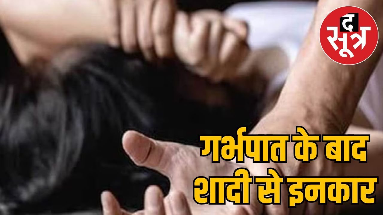 भोपाल में आर्किटेक्ट ने शादी का झांसा देकर महिला से किया दो साल तक दुष्कर्म