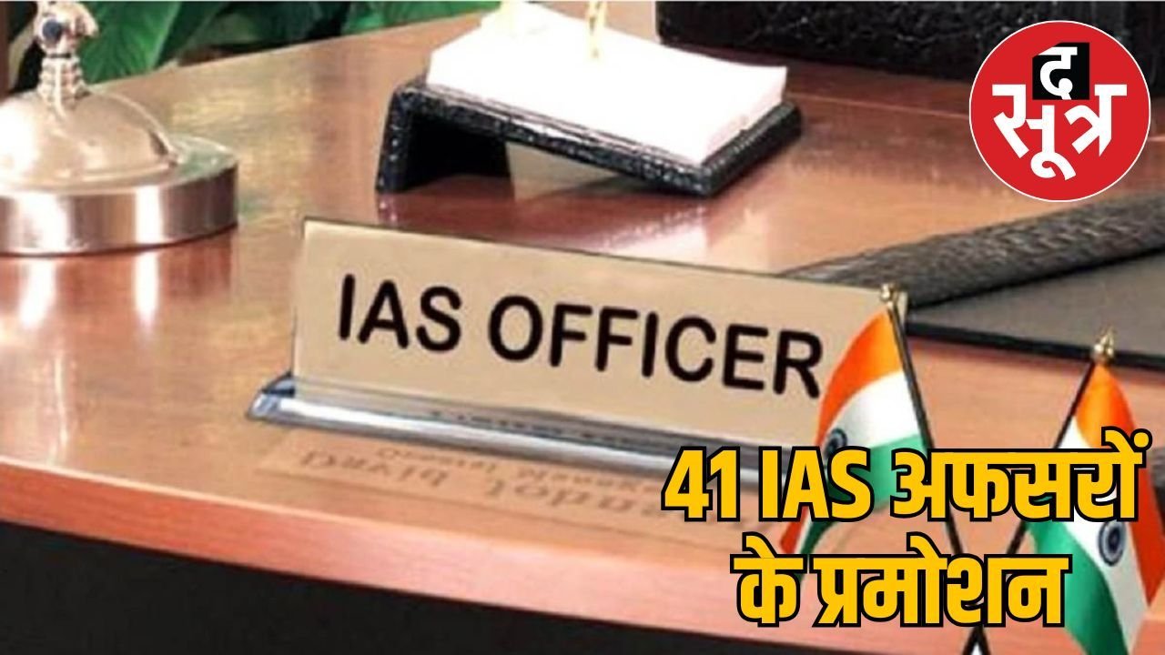केंद्र सरकार का बड़ा फैसला: 41 IAS अफसर बने ज्वाइंट सेक्रेटरी