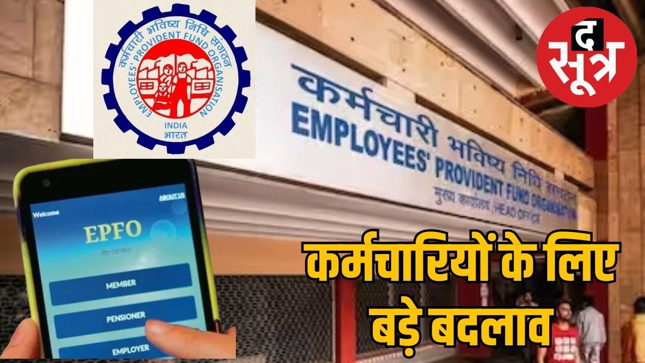 EPFO में 5 बड़े बदलाव, कर्मचारियों को मिलेगी ज्यादा पेंशन, कर सकेंगे PF ट्रांसफर