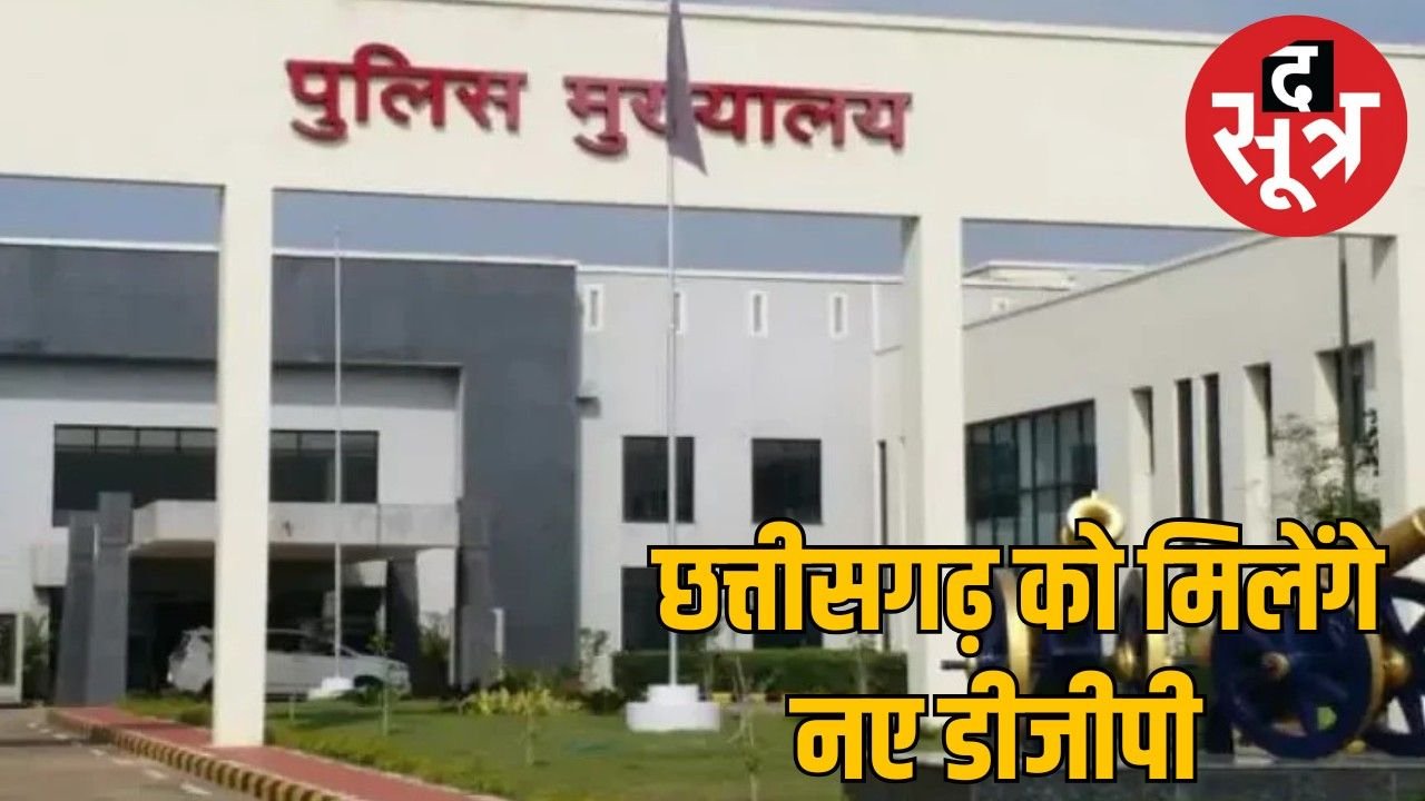 छत्तीसगढ़ पुलिस प्रशासन को मिलेगा नया मुखिया, यूपीएससी सलेक्शन कमेटी की बैठक में होगा नाम तय