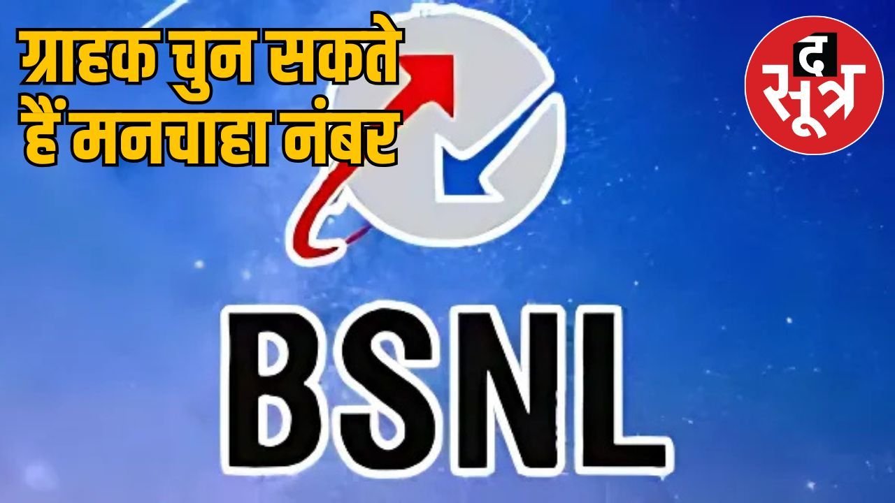 BSNL ने ग्वालियर में शुरू की प्रीमियम नंबरों की नीलामी, इन 4 राज्यों के लोगों को मिलेगा पसंदीदा नंबर