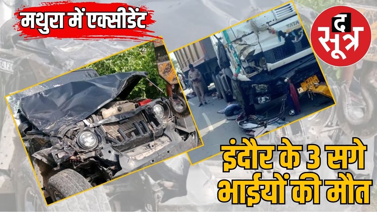 मथुरा में रोड एक्सीडेंट में इंदौर के तीन सगे भाईयों की मौत, रिश्तेदार की शादी में गए थे