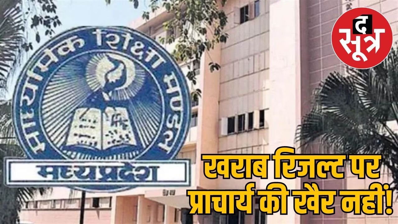 एमपी बोर्ड परीक्षा रिजल्ट: खराब परिणाम वाले स्कूल प्राचार्यों से 20 मई को पूछें जाएंगे सवाल