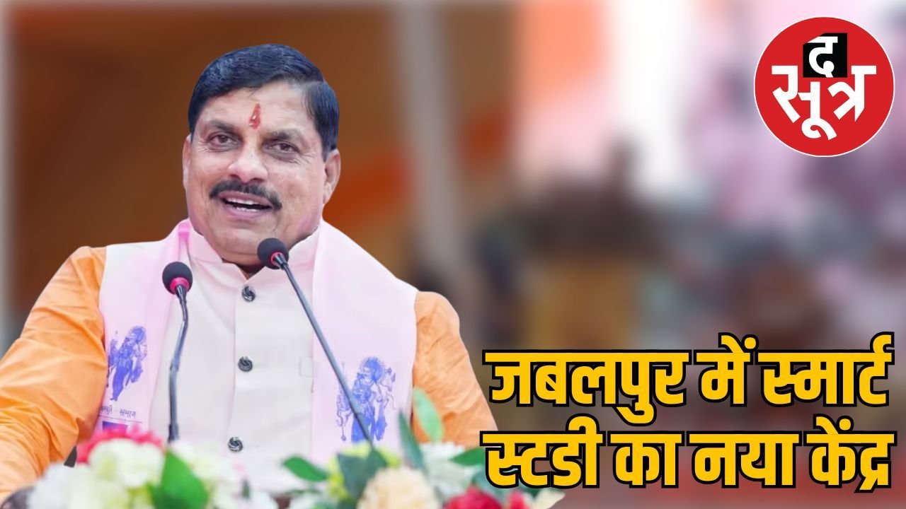 मुख्यमंत्री डॉ. मोहन यादव ने जबलपुर को दी शिक्षा क्षेत्र की ऐतिहासिक सौगात