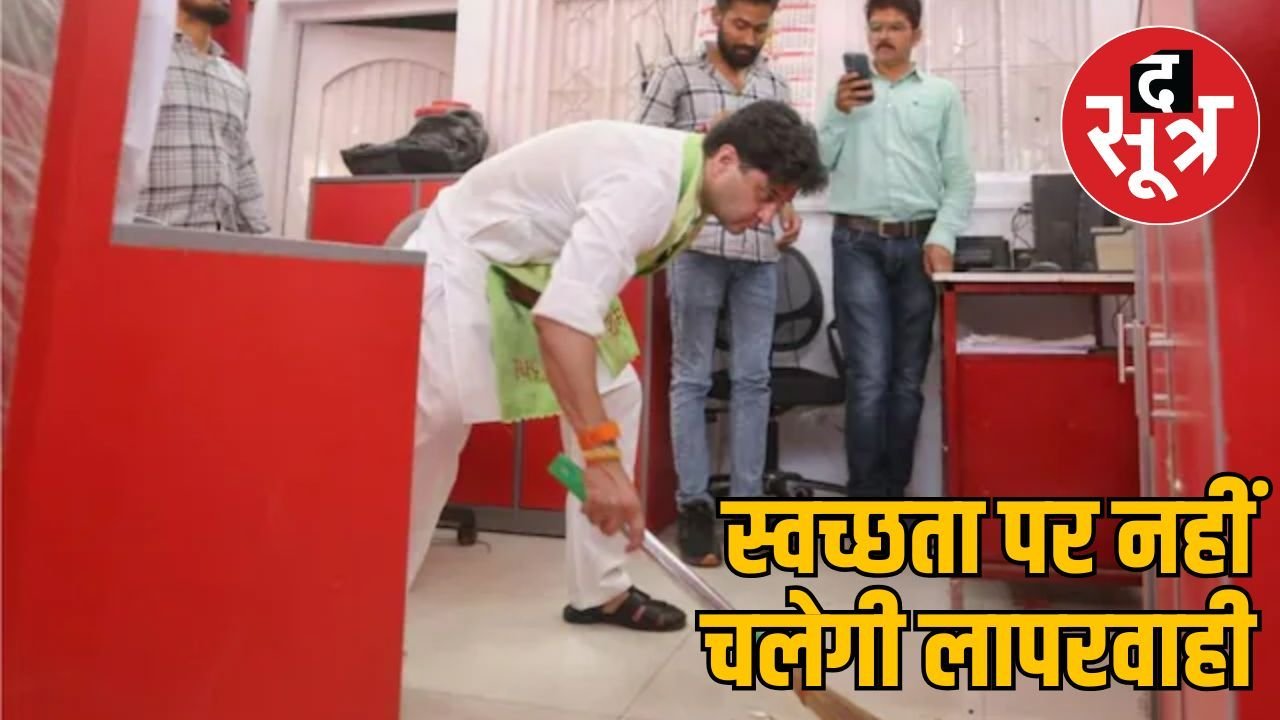 पोस्ट ऑफिस की गंदगी देख भड़के केंद्रीय मंत्री ज्योतिरादित्य सिंधिया, खुद उठाई झाड़ू