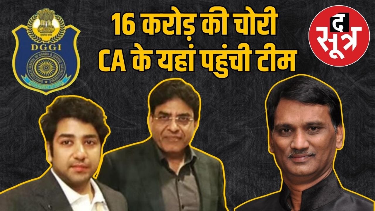 इंदौर में 16 करोड़ की GST चोरी में सीए अंकुश गुप्ता के यहां जांच, सीए गोयल भी घेरे में, रवि गोयल को भेजा जेल