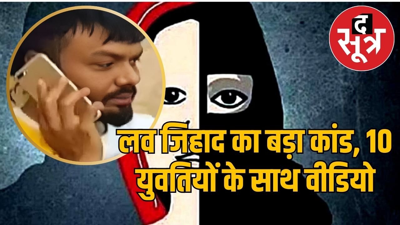 इंदौर में शूटिंग एकेडमी चलाने वाले के लव जिहाद में फंसी 100 युवतियां, मोबाइल में 10 के वीडियो