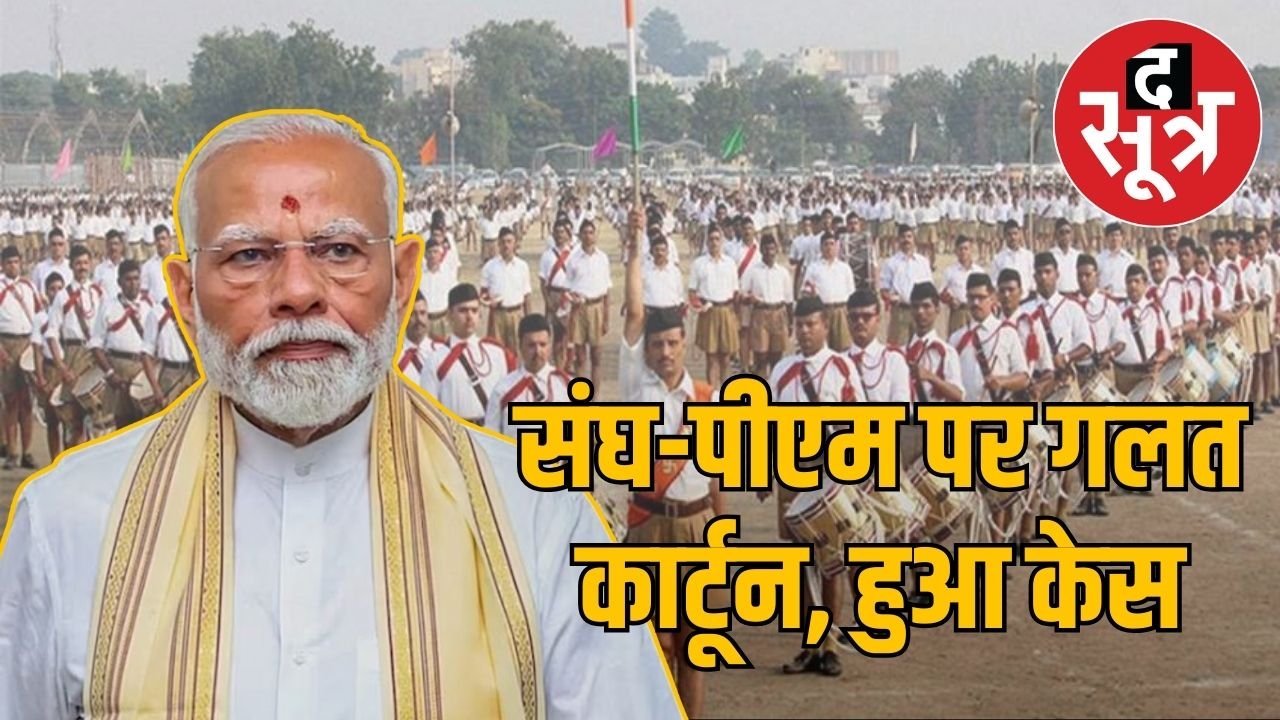 भगवान शिव, RSS, पीएम नरेंद्र मोदी के आपत्तिजनक कार्टून पर कार्टूनिस्ट के खिलाफ इंदौर में केस