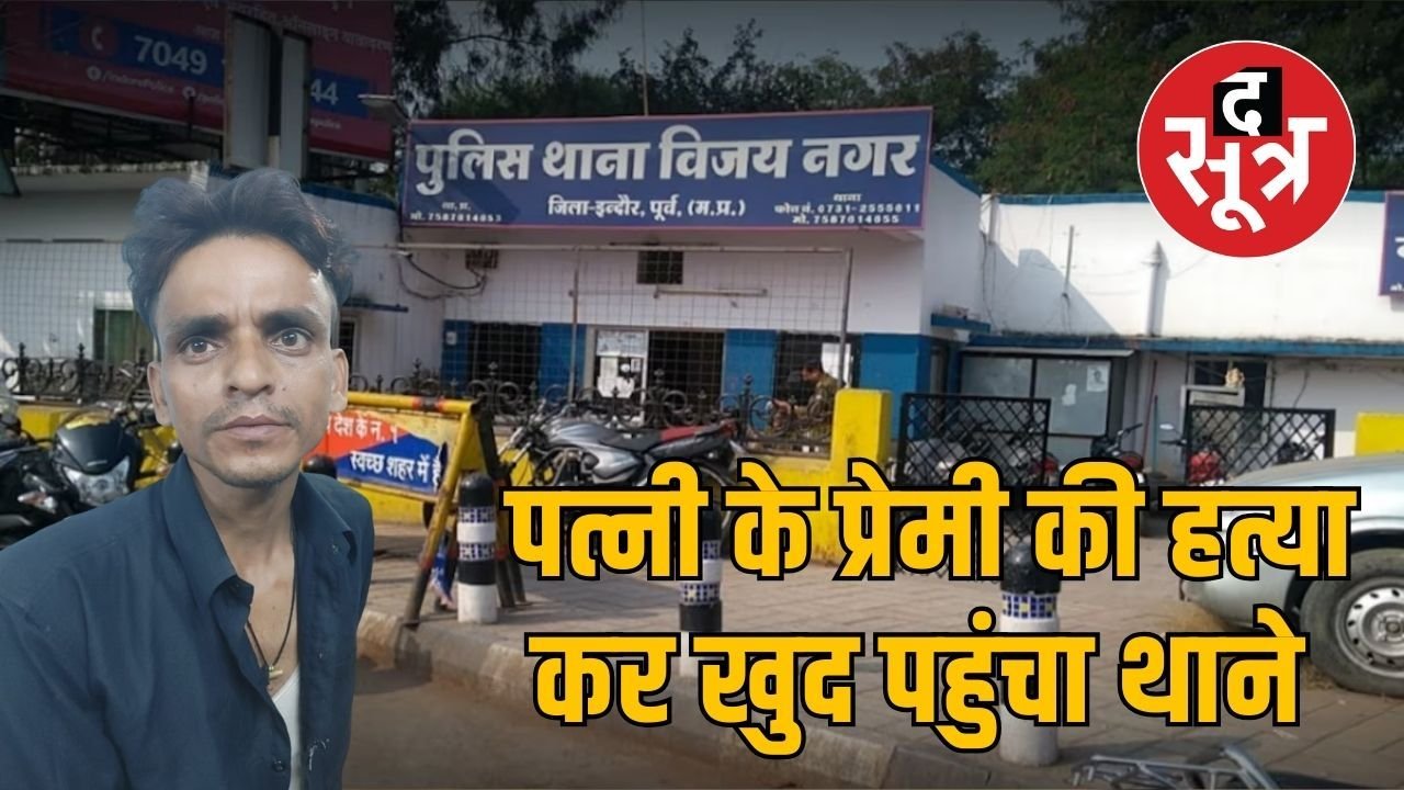 इंदौर में पत्नी और उसके प्रेमी के साथ दिनभर घूमा, रात को मार डाला