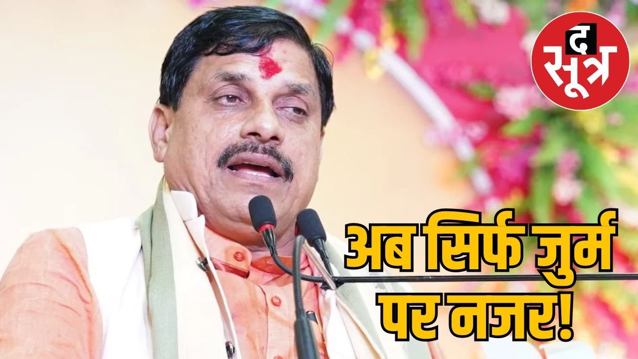 सीएम मोहन यादव का आदेश: अपराधी की जाति नहीं, सिर्फ जुर्म दिखेगा