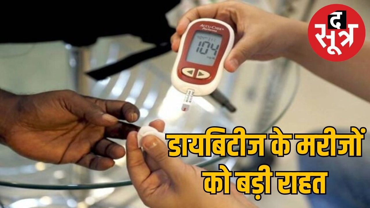 डायबिटीज के इलाज के लिए मिली सस्ती दवाइयों की सौगात, बाजार में आए जेनेरिक मेडिसिन के 147 ब्रांड