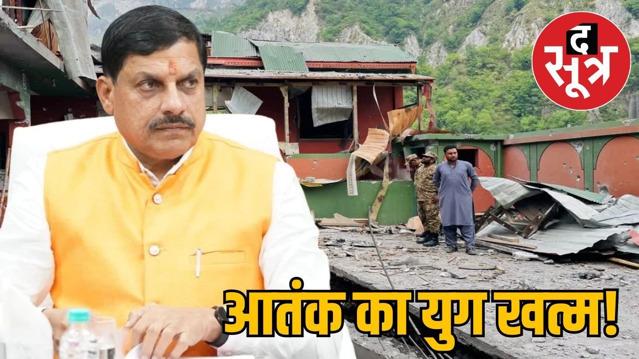 सीएम मोहन यादव की आतंकियों को दो टूक, यह युग आतंक का नहीं, विकास का है…