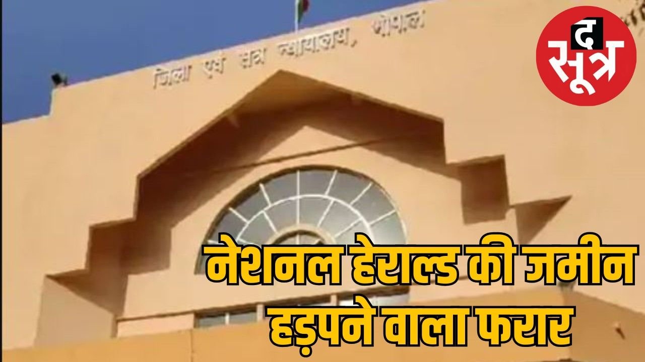 कुर्क होगी नेशनल हेराल्ड की जमीन बेचने वाले की संपत्ति