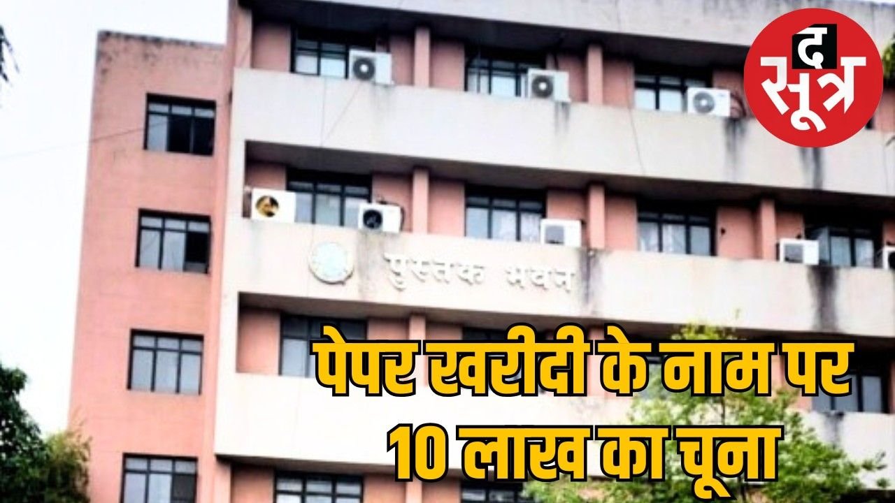 छपाई की आड़ में पाठ्यपुस्तक निगम की हेराफेरी