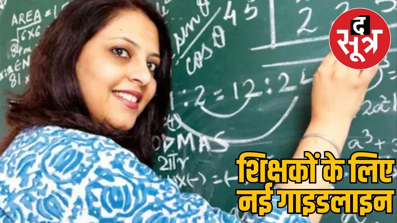 शिक्षकों के लिए राहत भरी खबर, स्वैच्छिक ट्रांसफर आवेदन में सुधार का मौका