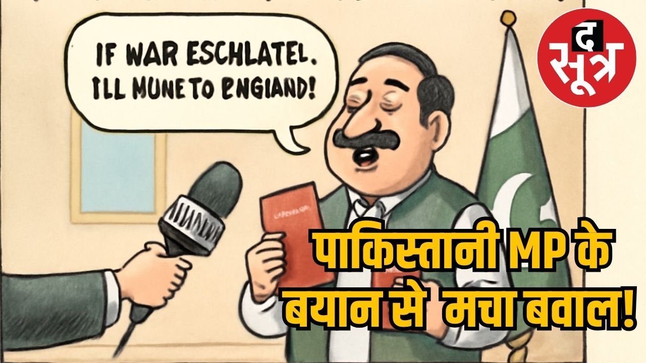 मैं तो इंग्लैंड भाग जाऊंगा, पाकिस्तानी एमपी ने कहा-नरेंद्र मोदी मेरे मौसी के बेटे नहीं जो शांत हो जाएंगे
