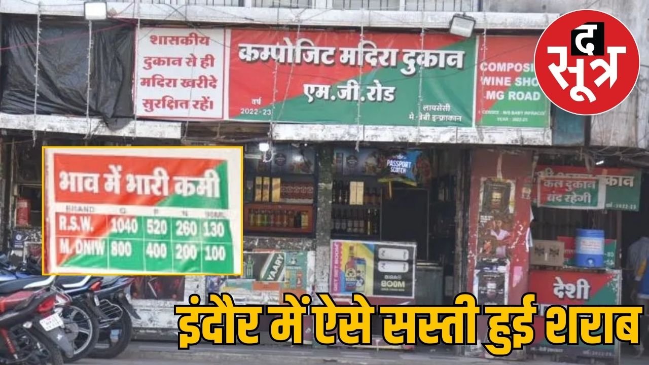 इंदौर में आबकारी विभाग की सख्ती और प्राइज वार से शराब हुई सस्ती, दुकानदारों ने लगाए बोर्ड