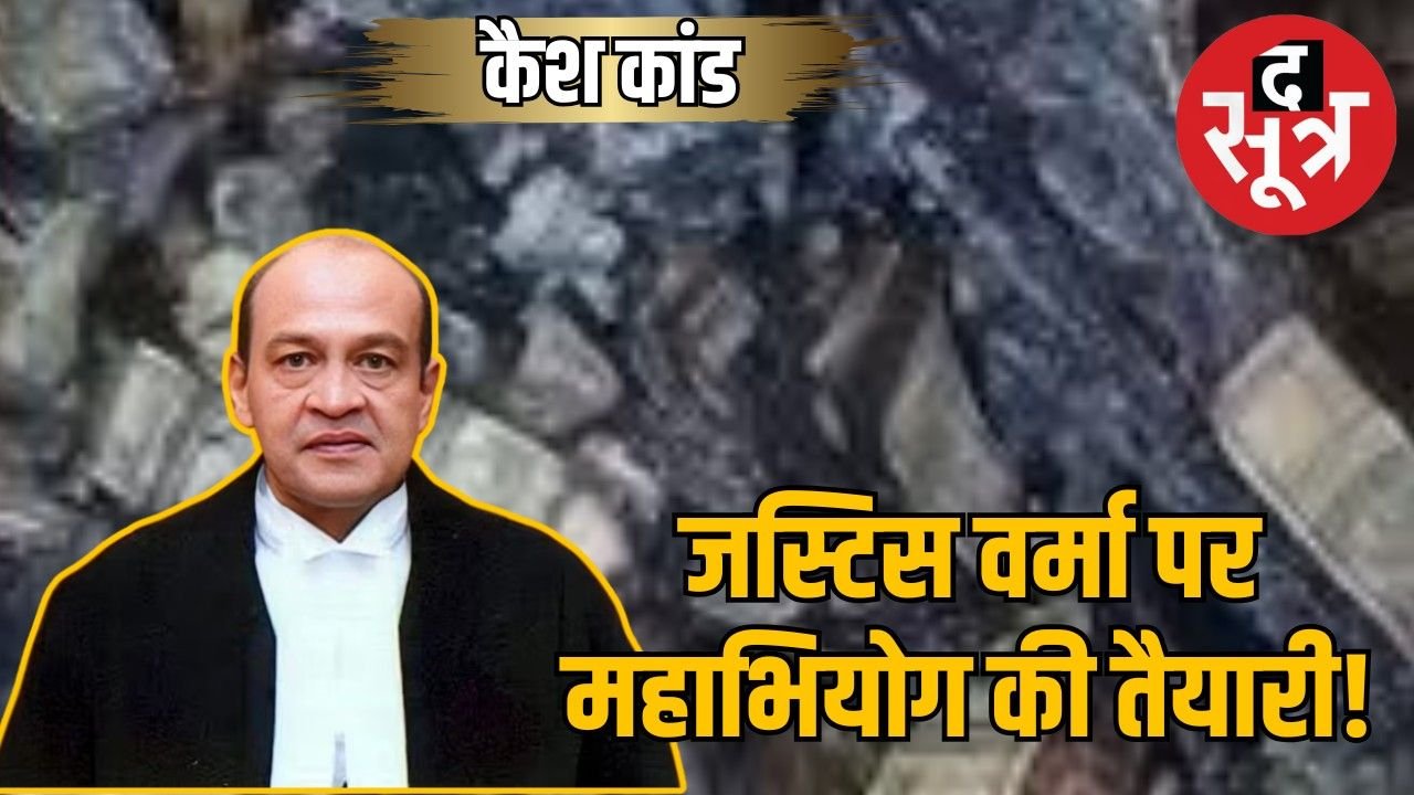 कैश कांड में फंसे जस्टिस वर्मा, CJI ने PM और राष्ट्रपति को भेजी रिपोर्ट