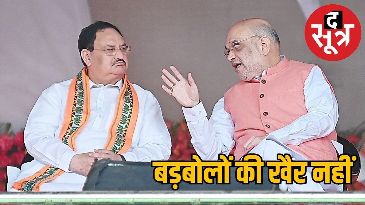भाजपा नेताओं को अनुशासन का पाठ पढ़ाएंगे शाह-नड्डा, बड़बोलों पर गिरेगी गाज!