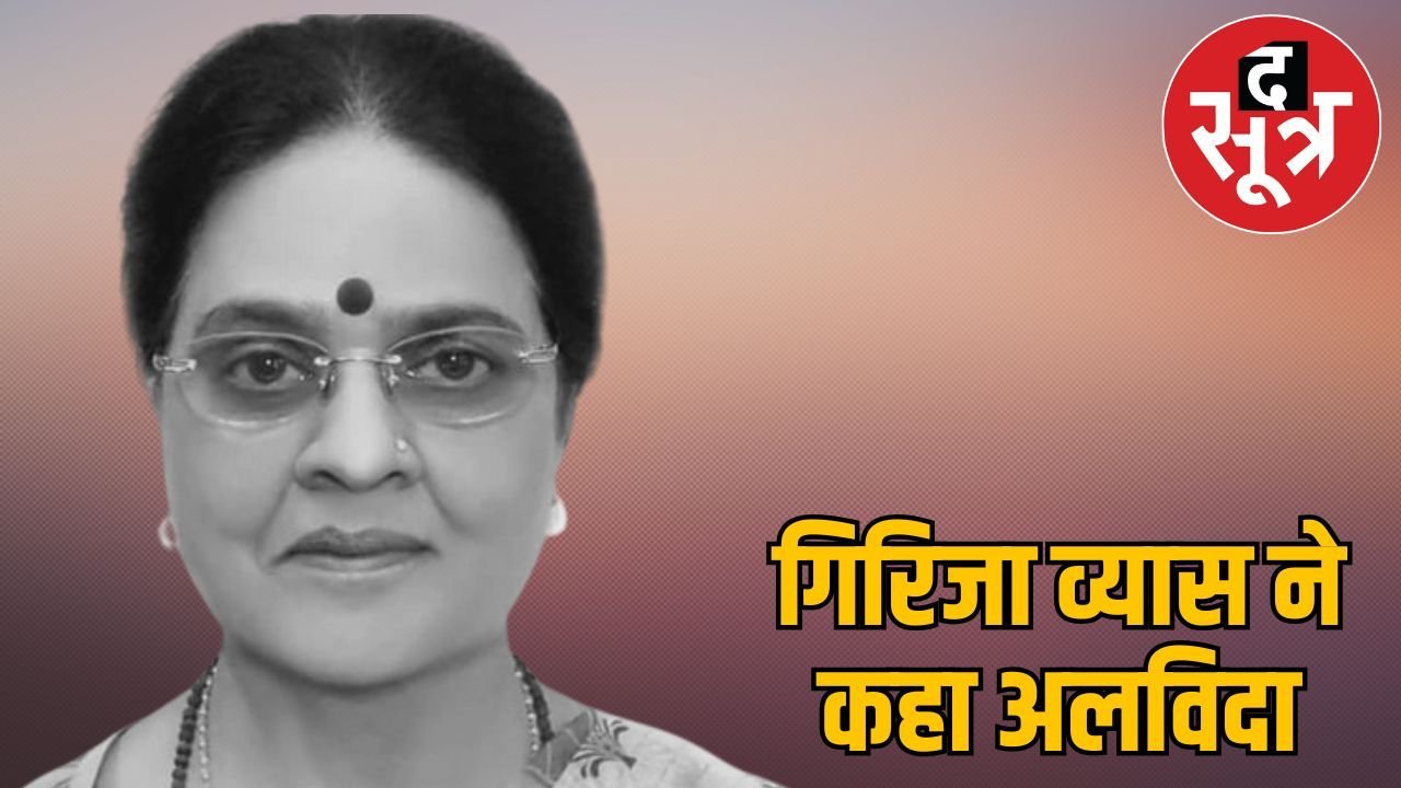 पूर्व केंद्रीय मंत्री गिरिजा व्यास नहीं रहीं, कांग्रेस की प्रखर आवाज अब मौन हो गई
