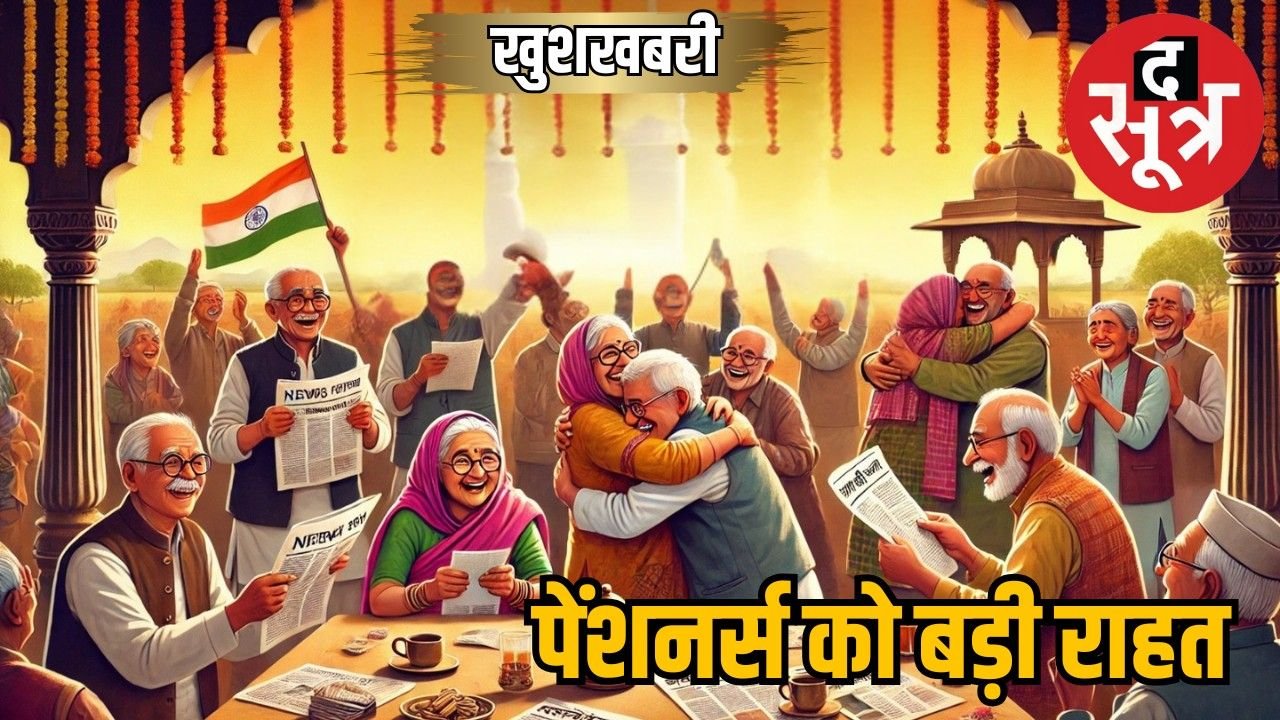 पेंशनर्स के लिए बड़ी खुशखबरी : MP सरकार ने किए महंगाई राहत बढ़ाने के  आदेश जारी