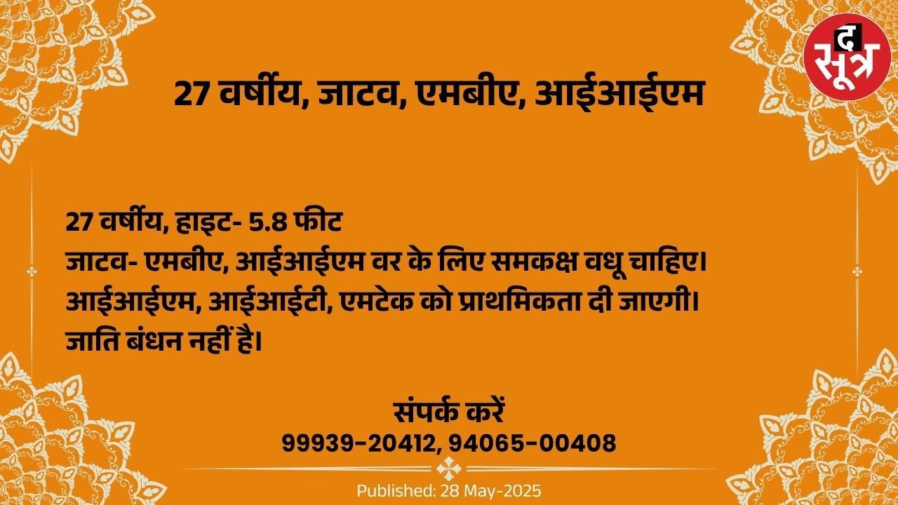 Free Matrimonial : एमबीए, आईआईएम 27 वर्षीय जाटव वर के लिए समकक्ष वधू चाहिए