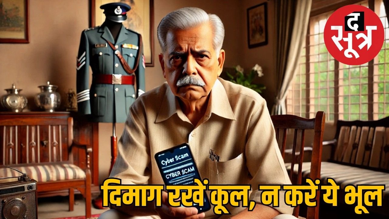 रिटायर्ड डीएसपी से साइबर ठगी… 20 मिनट में की पुलिस शिकायत तो मिल गई राशि