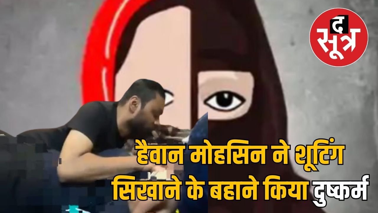 इंदौर की शूटिंग एकेडमी में लव जिहाद: आरोपी मोहसिन ने दो बेटियों से किया दुष्कर्म और छेड़छाड