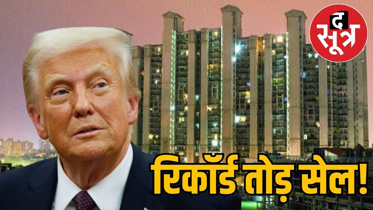 गुरुग्राम में ट्रंप का धमाका! एक दिन में बेचे 3250 करोड़ रुपए के मकान