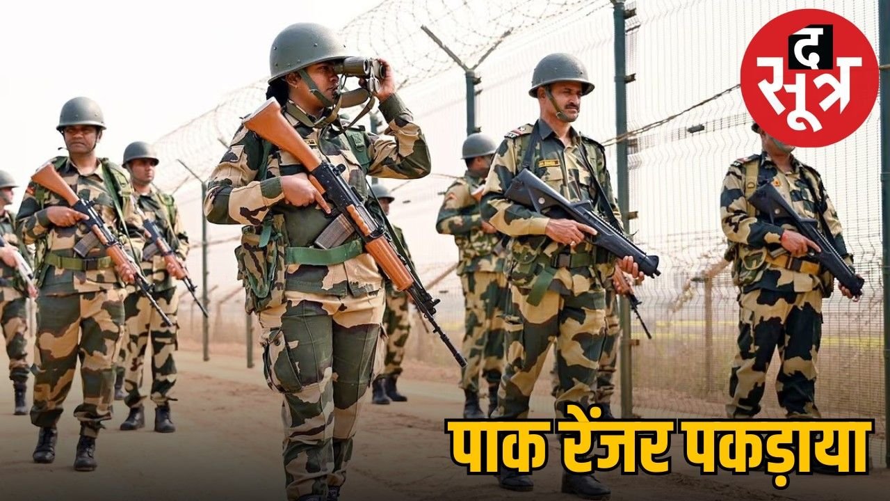 भारत-पाकिस्तान बॉर्डर पर बीएसएफ ने पकड़ा पाक रेंजर, बढ़ते तनाव के बीच कार्रवाई