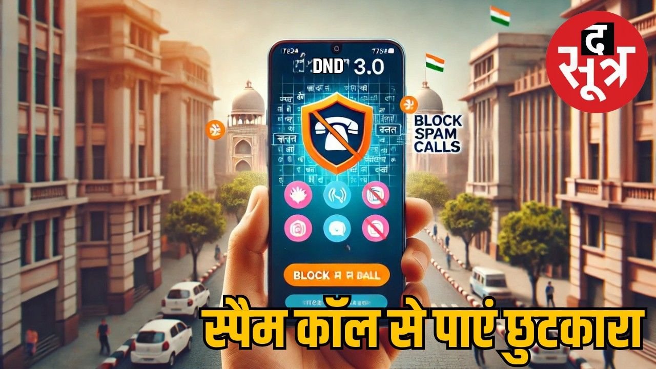 TRAI के नए DND 3.0 ऐप से स्पैम कॉल्स को करें ब्लॉक, जानिए आसान तरीका