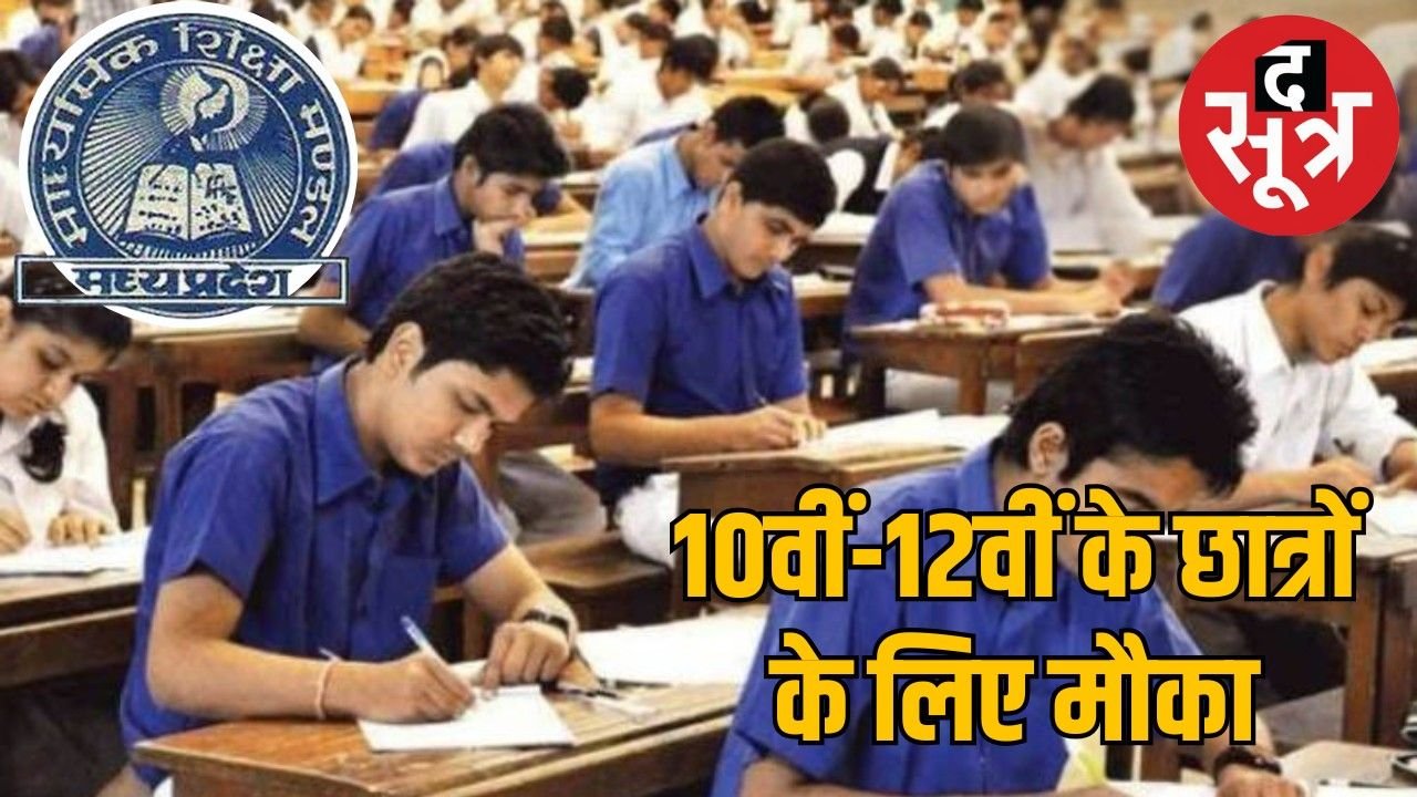 MP Board में असफल छात्रों को मिलेगा दूसरा मौका, जानें आवेदन की आखिरी तारीख और फीस
