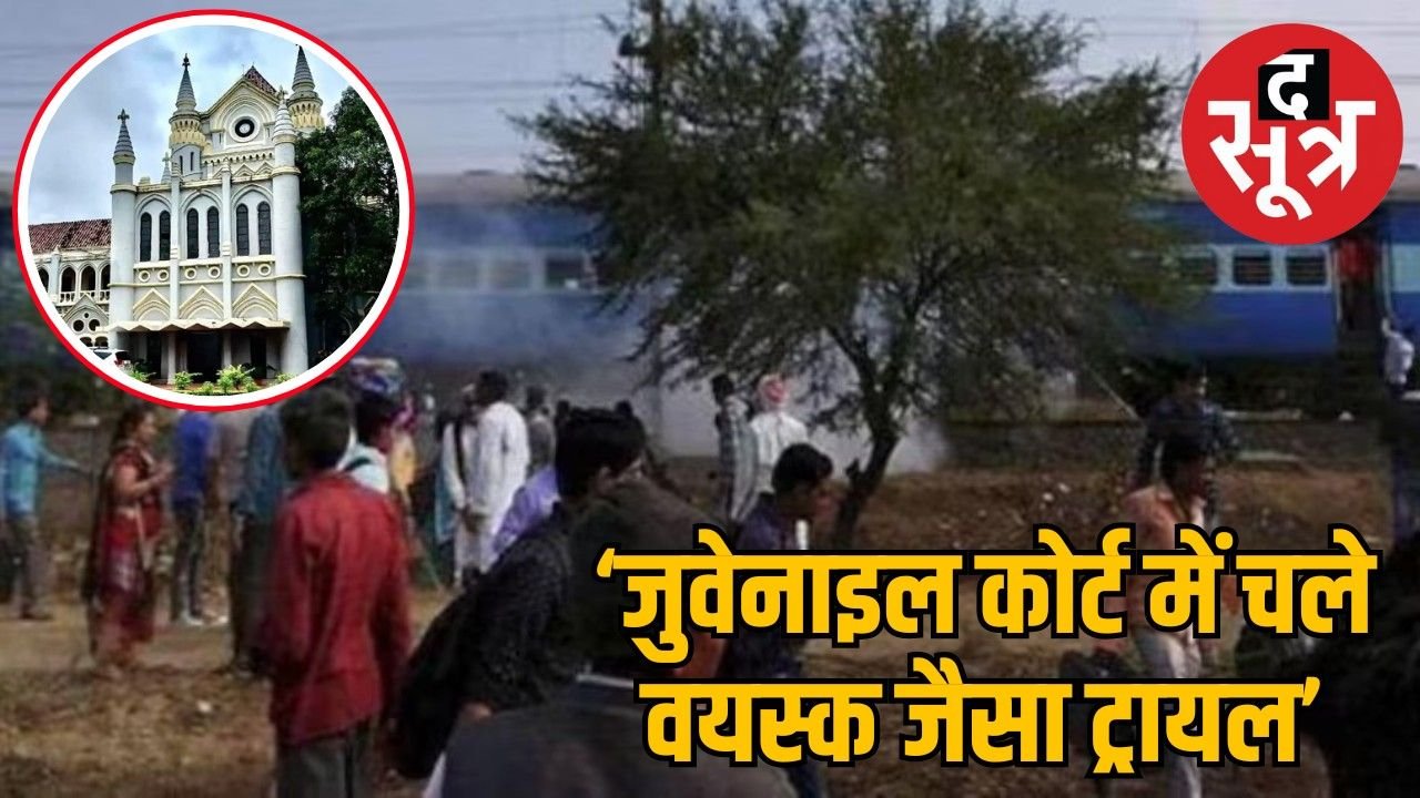 भोपाल-उज्जैन ट्रेन ब्लास्ट केस : हाईकोर्ट का आदेश, नाबालिग पर वयस्क की तरह होगी सुनवाई