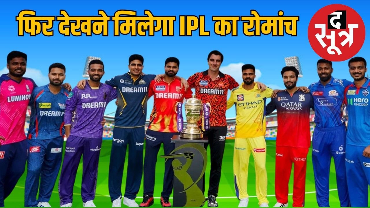 IPL 2025 : पाकिस्तान से तनाव के बाद 17 मई से फिर शुरू होंगे मैच, 3 जून को फाइनल